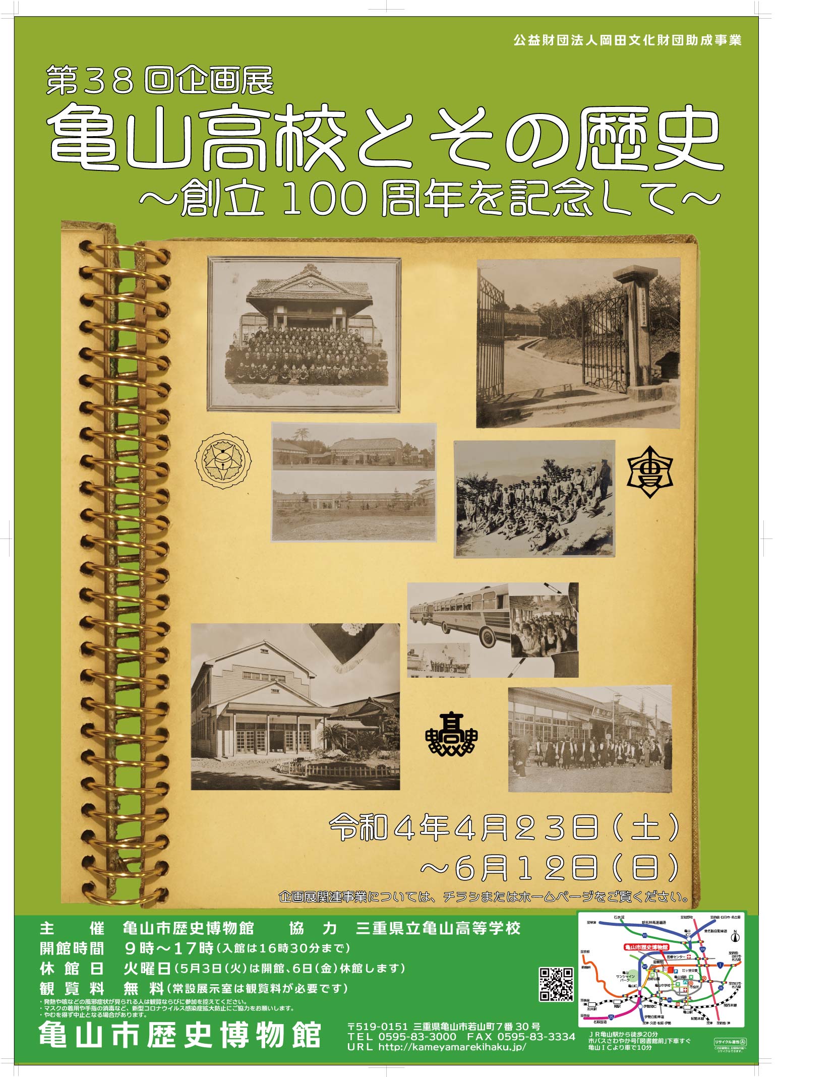 第38回企画展「亀山高校とその歴史−創立100周年を記念して−」